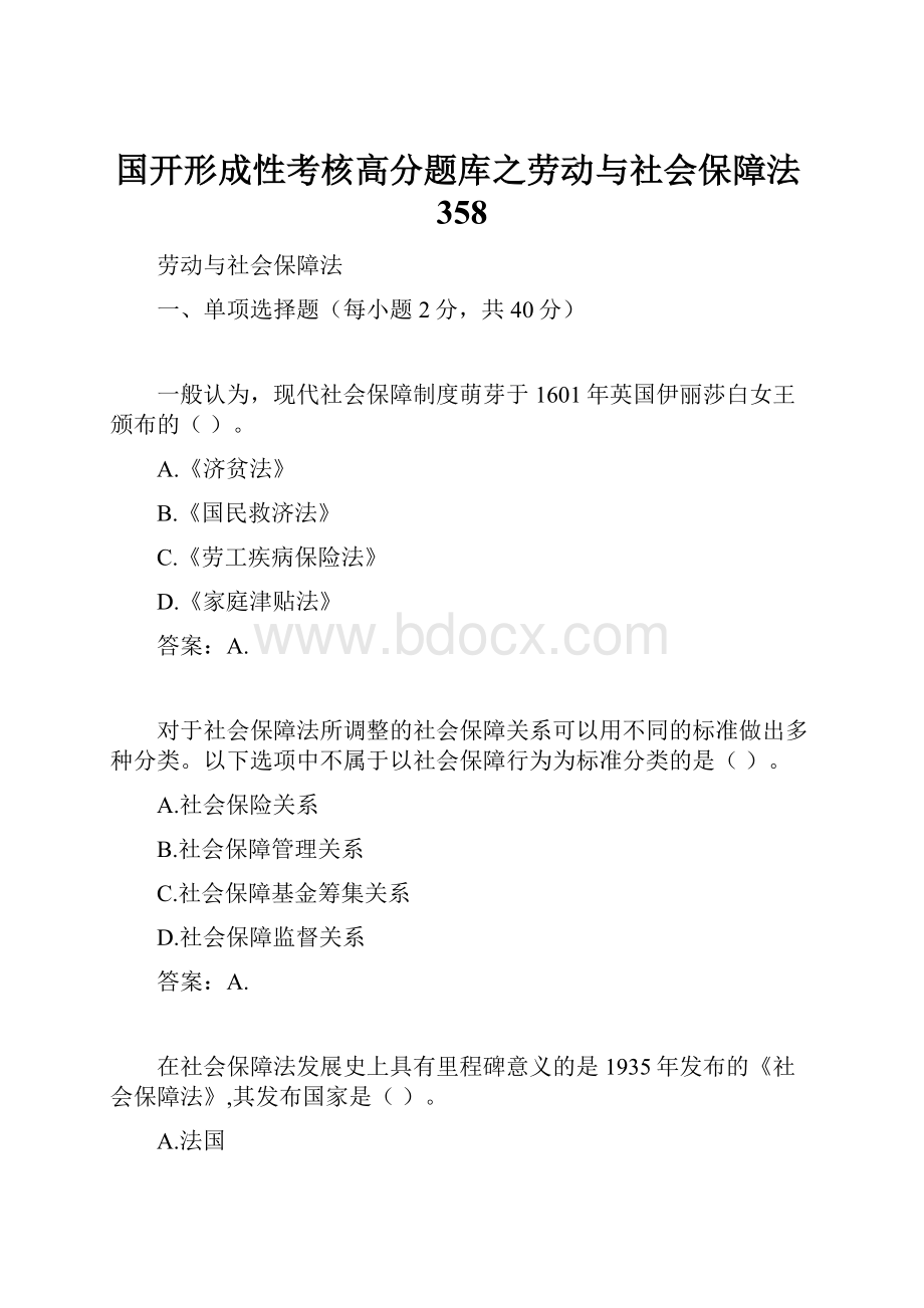 国开形成性考核高分题库之劳动与社会保障法358.docx