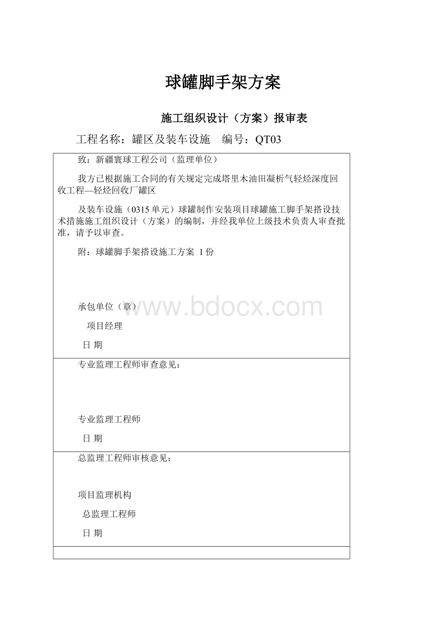 球罐脚手架方案.docx_第1页