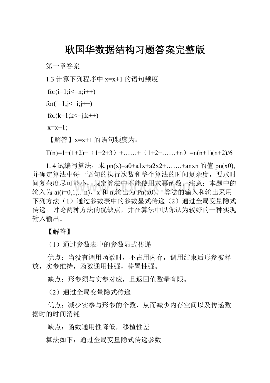 耿国华数据结构习题答案完整版.docx_第1页