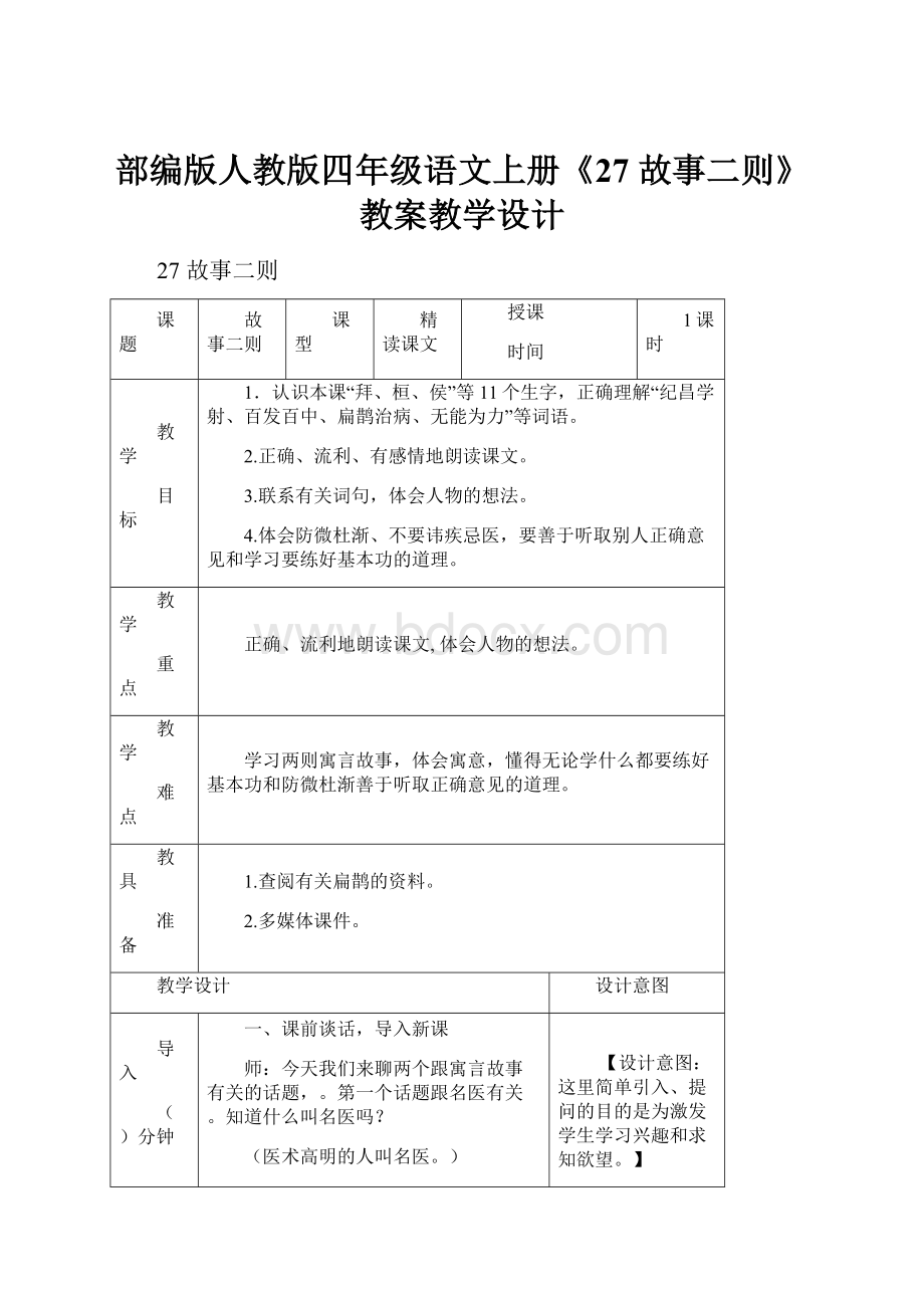 部编版人教版四年级语文上册《27 故事二则》教案教学设计Word文件下载.docx_第1页