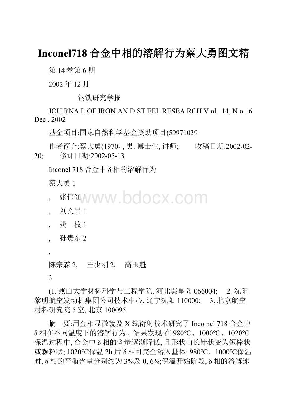 Inconel718合金中相的溶解行为蔡大勇图文精.docx_第1页