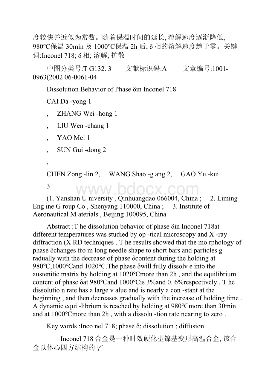 Inconel718合金中相的溶解行为蔡大勇图文精.docx_第2页