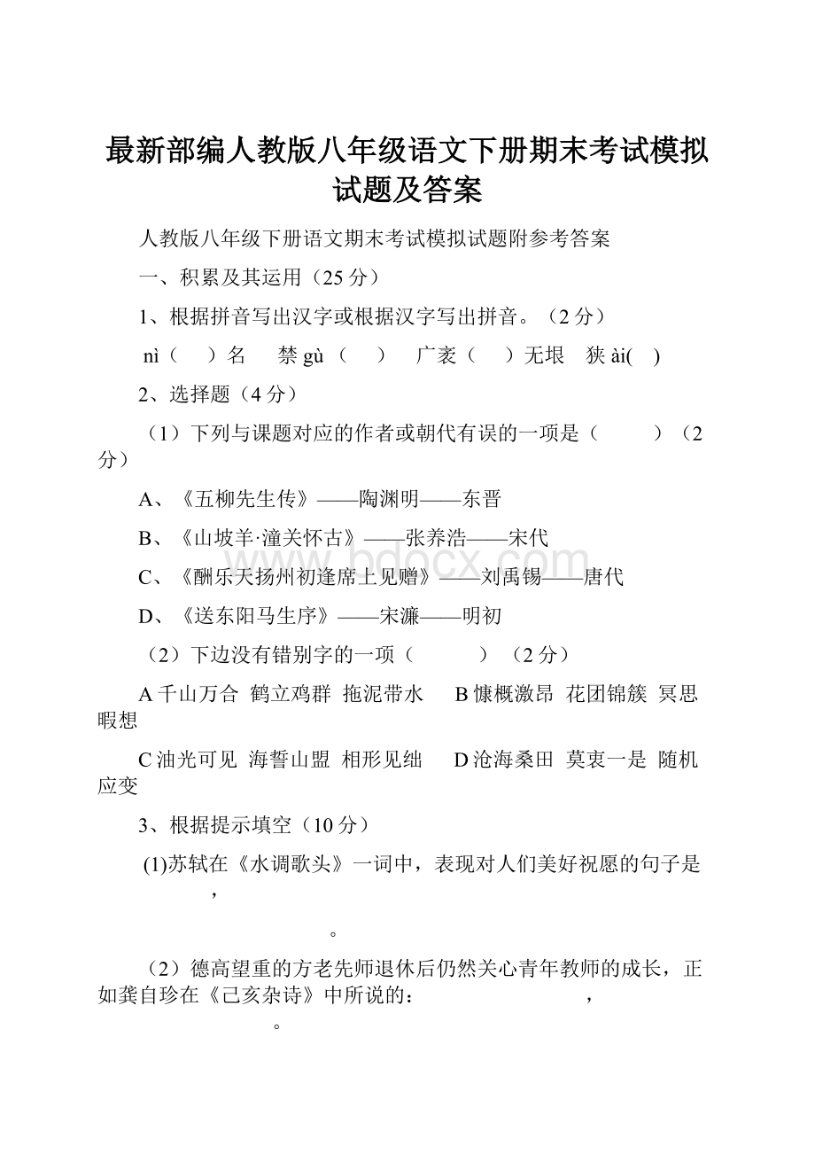 最新部编人教版八年级语文下册期末考试模拟试题及答案.docx_第1页