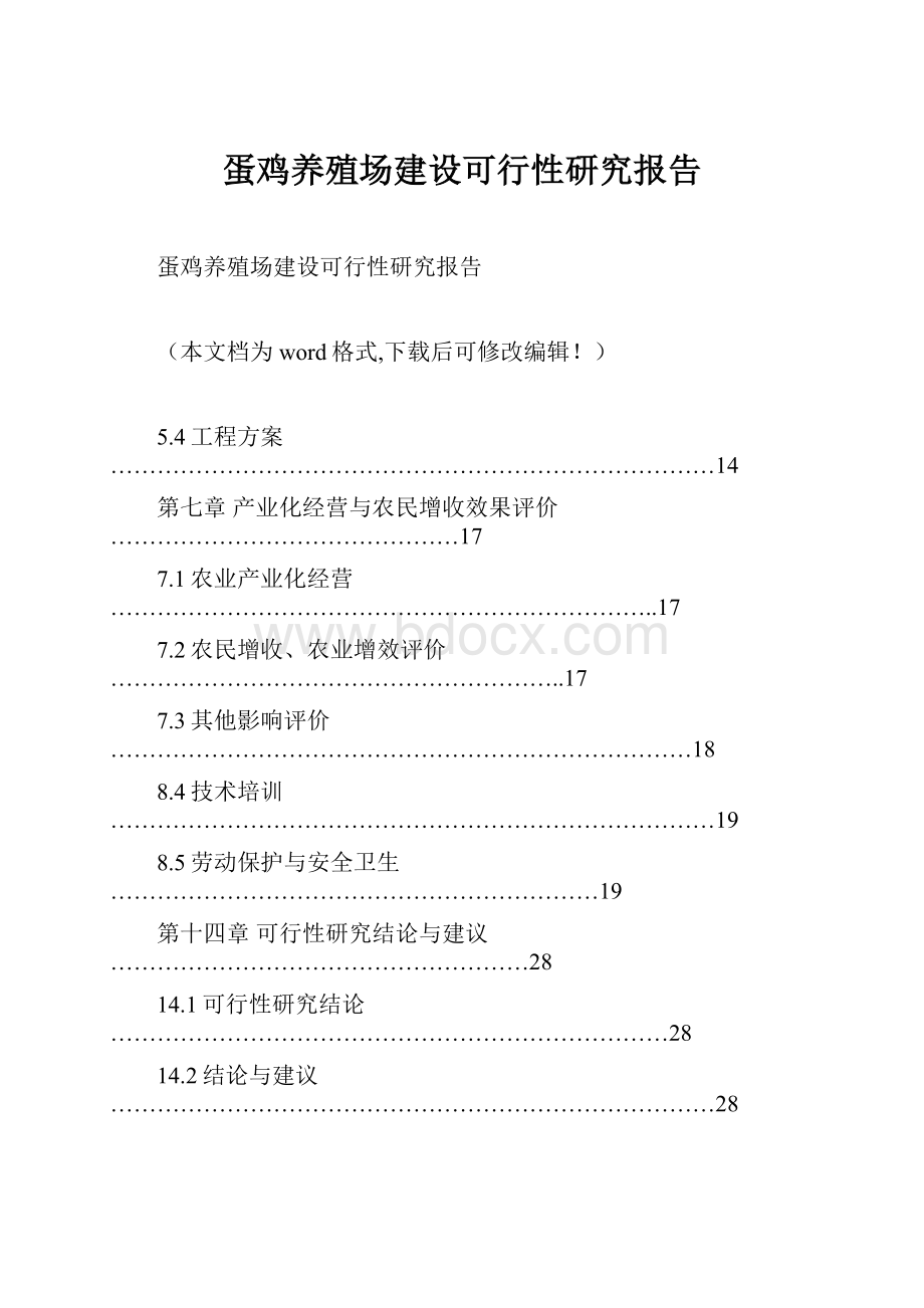 蛋鸡养殖场建设可行性研究报告.docx_第1页