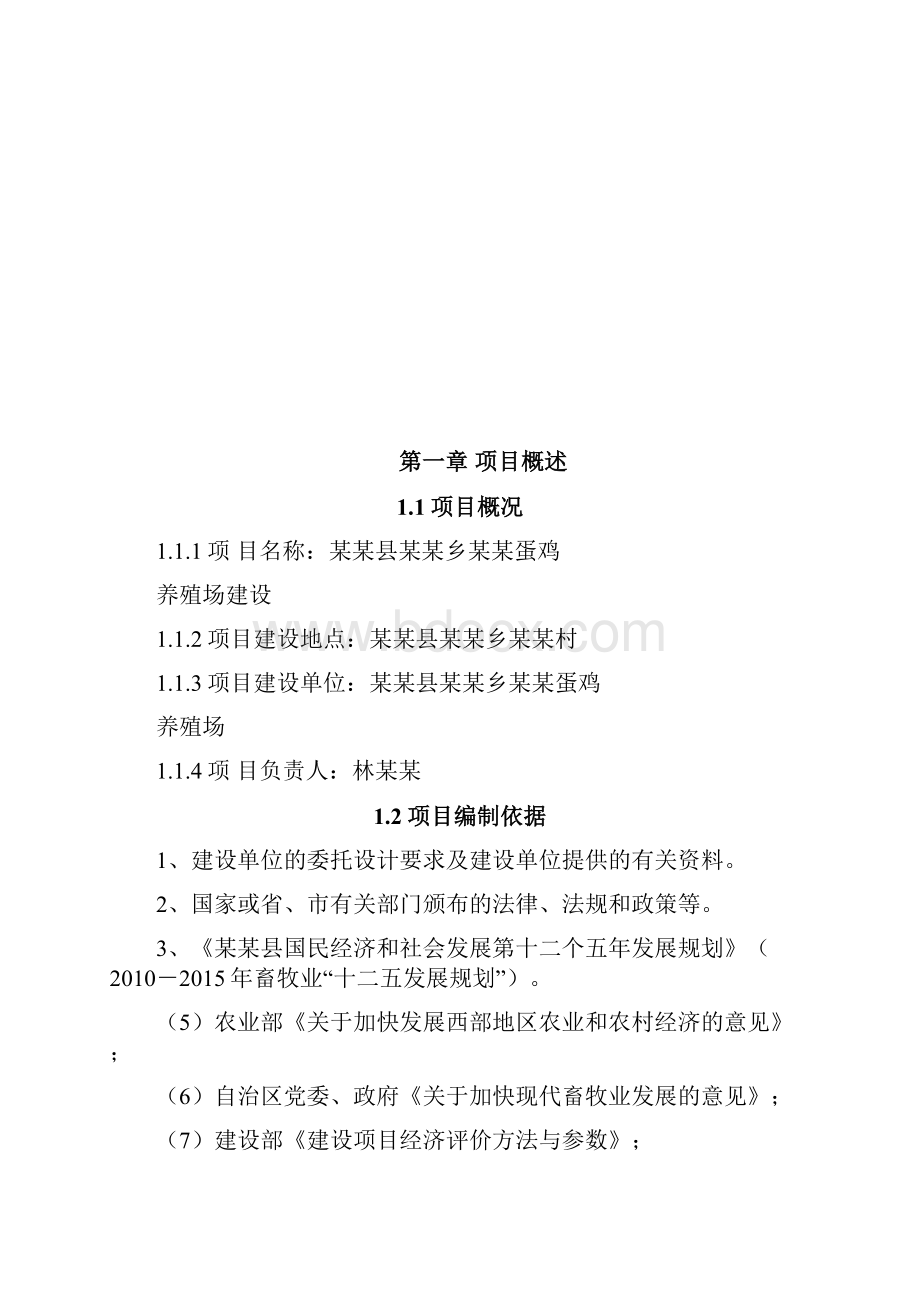 蛋鸡养殖场建设可行性研究报告.docx_第2页