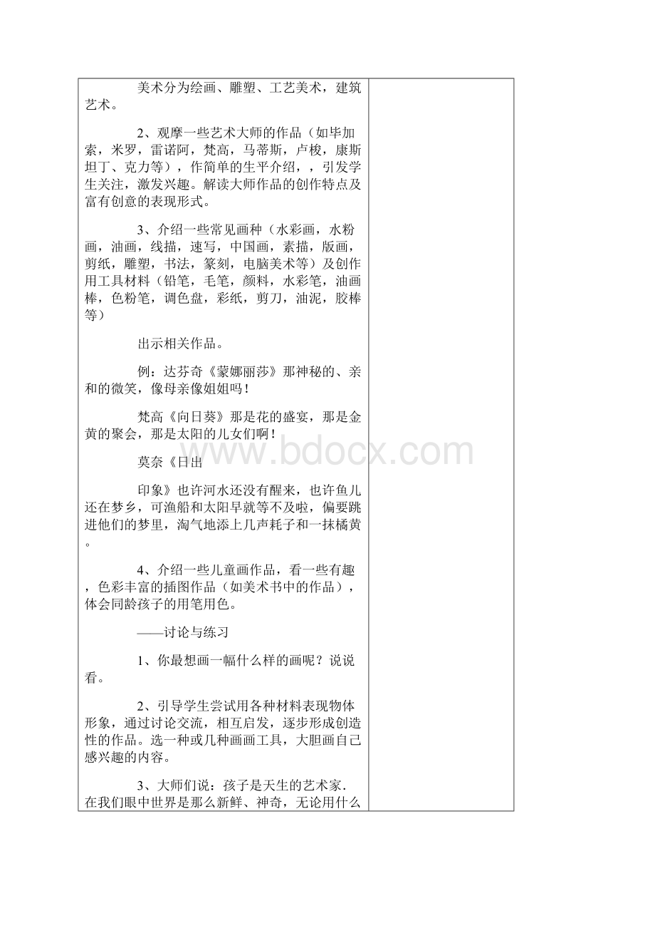 一年级美术教案上册Word文档下载推荐.docx_第2页