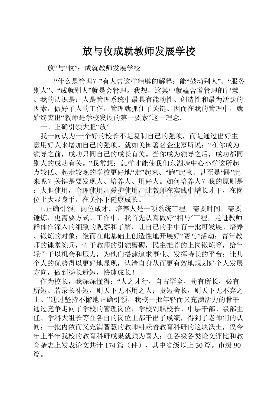 放与收成就教师发展学校.docx