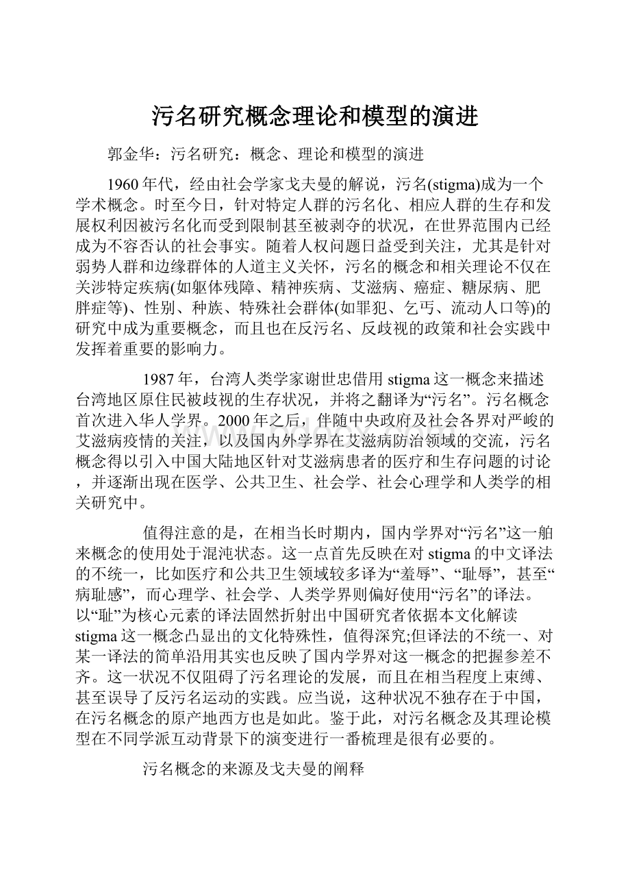 污名研究概念理论和模型的演进.docx