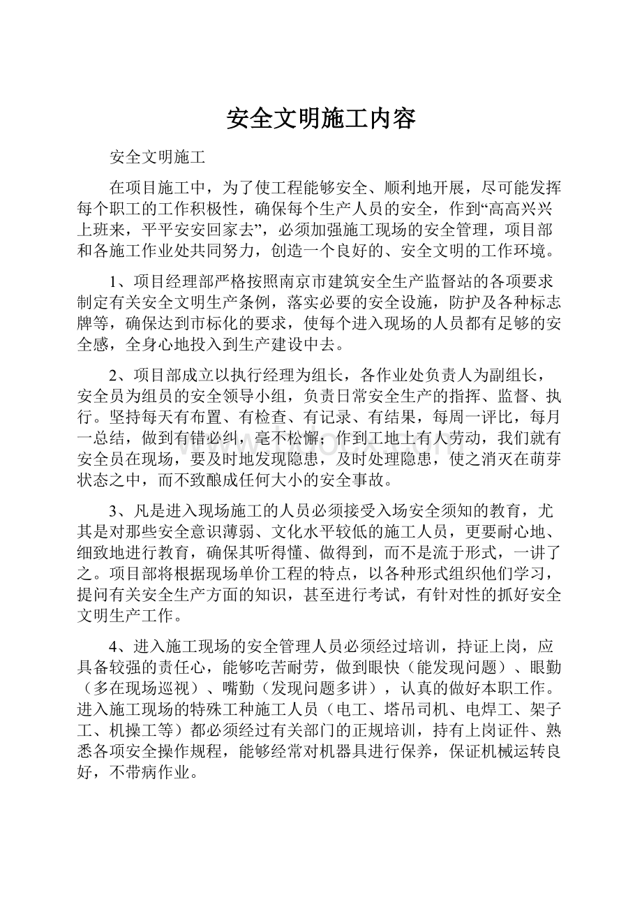 安全文明施工内容文档格式.docx