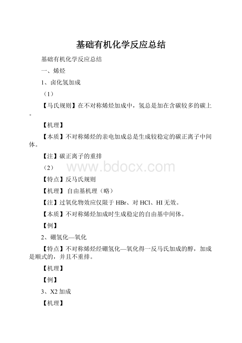 基础有机化学反应总结Word下载.docx_第1页