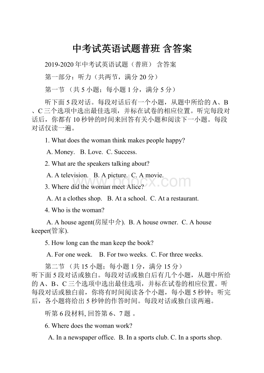 中考试英语试题普班 含答案Word文档格式.docx