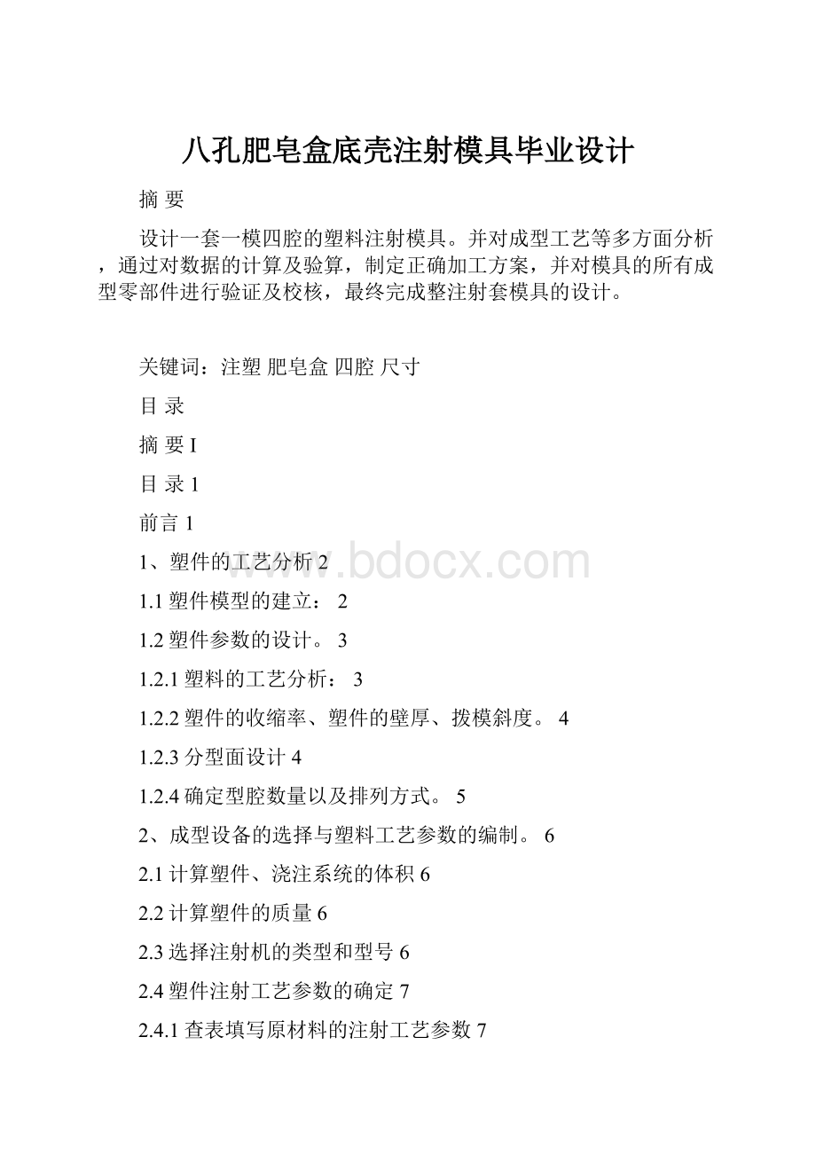 八孔肥皂盒底壳注射模具毕业设计Word格式文档下载.docx