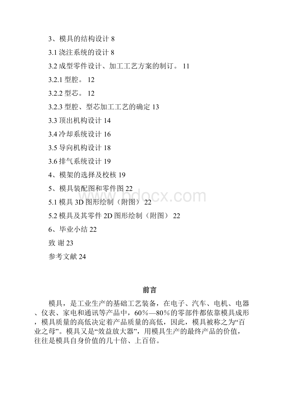 八孔肥皂盒底壳注射模具毕业设计.docx_第2页