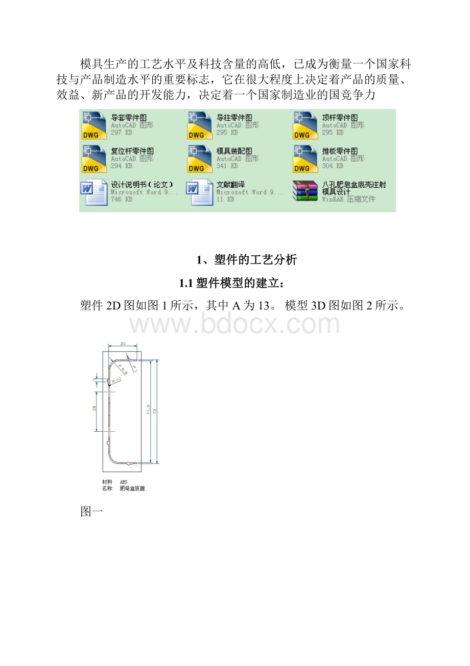 八孔肥皂盒底壳注射模具毕业设计.docx_第3页