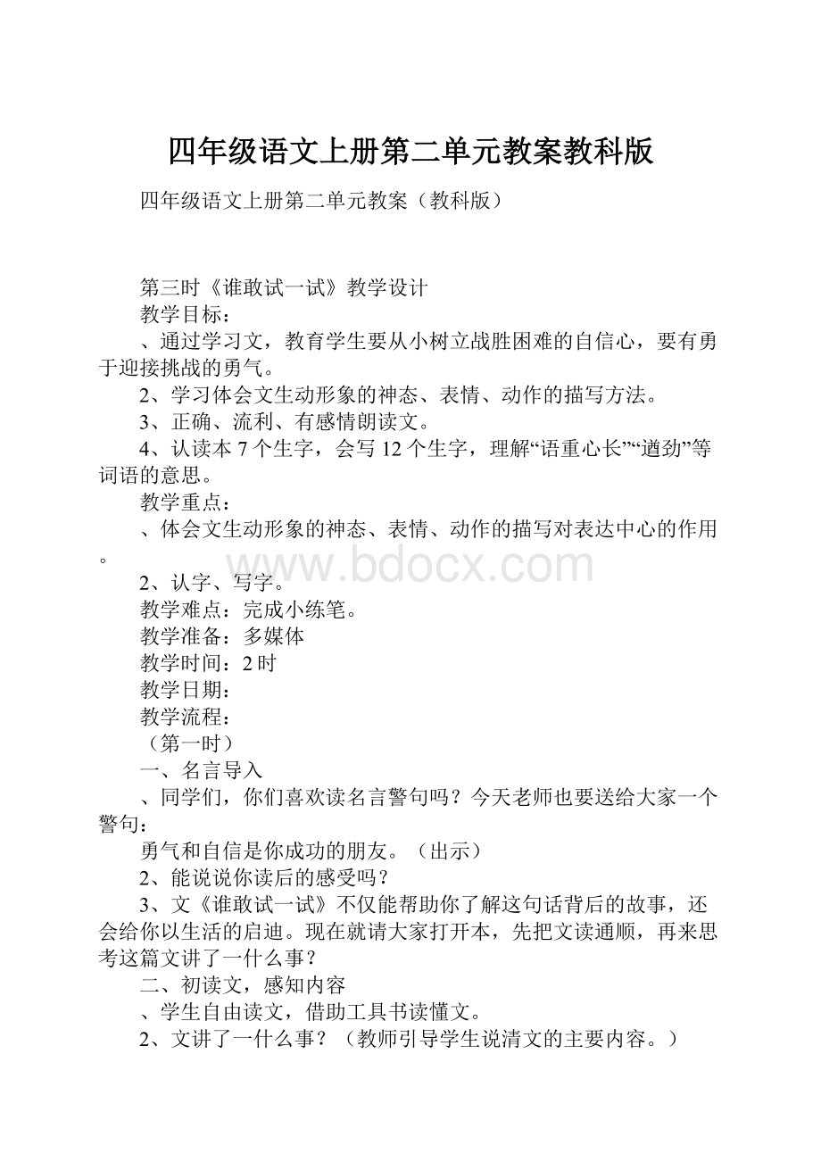 四年级语文上册第二单元教案教科版.docx_第1页