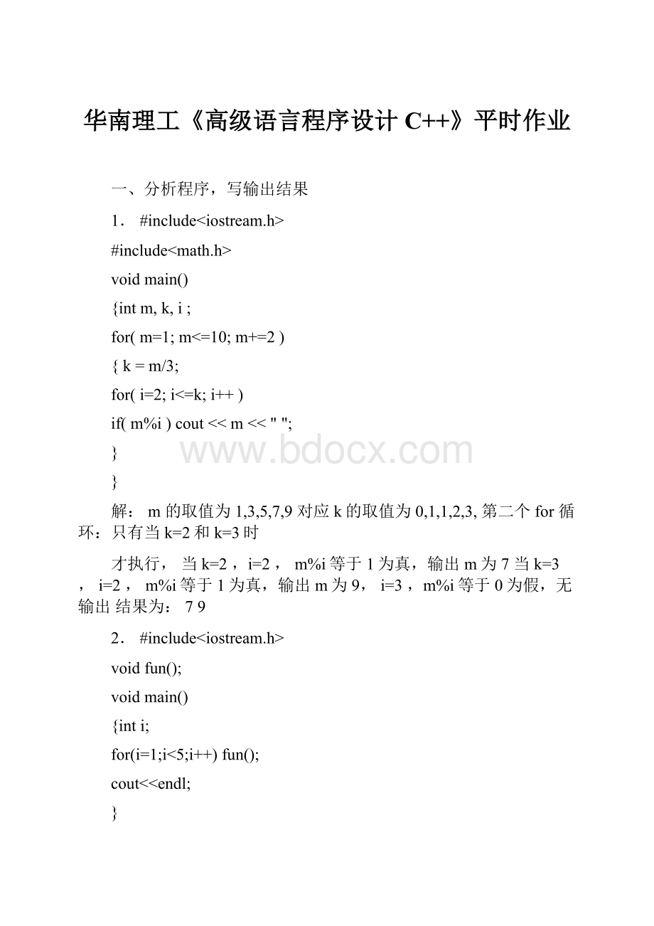 华南理工《高级语言程序设计C++》平时作业Word格式文档下载.docx_第1页