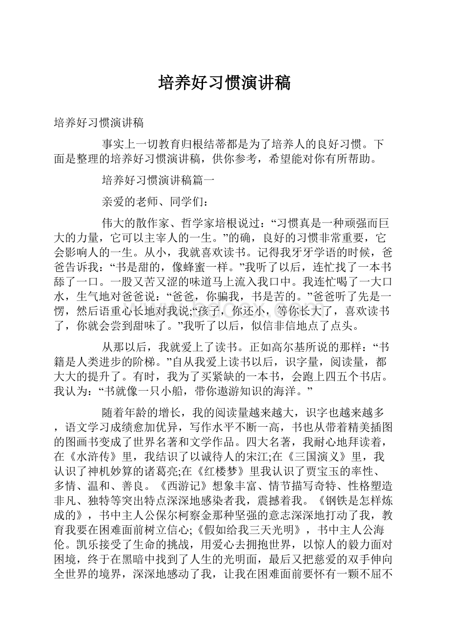 培养好习惯演讲稿Word文档格式.docx