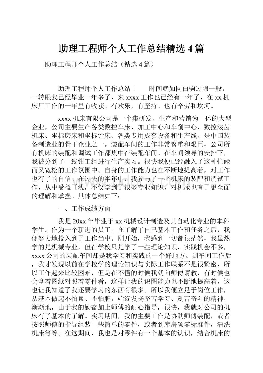 助理工程师个人工作总结精选4篇.docx_第1页