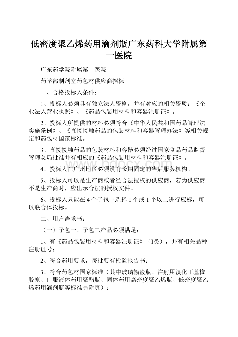 低密度聚乙烯药用滴剂瓶广东药科大学附属第一医院Word文档下载推荐.docx_第1页