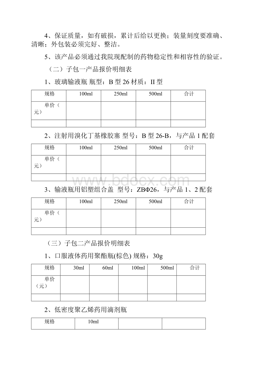 低密度聚乙烯药用滴剂瓶广东药科大学附属第一医院Word文档下载推荐.docx_第2页