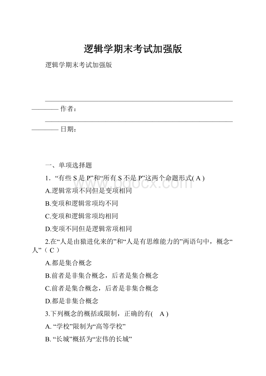 逻辑学期末考试加强版.docx