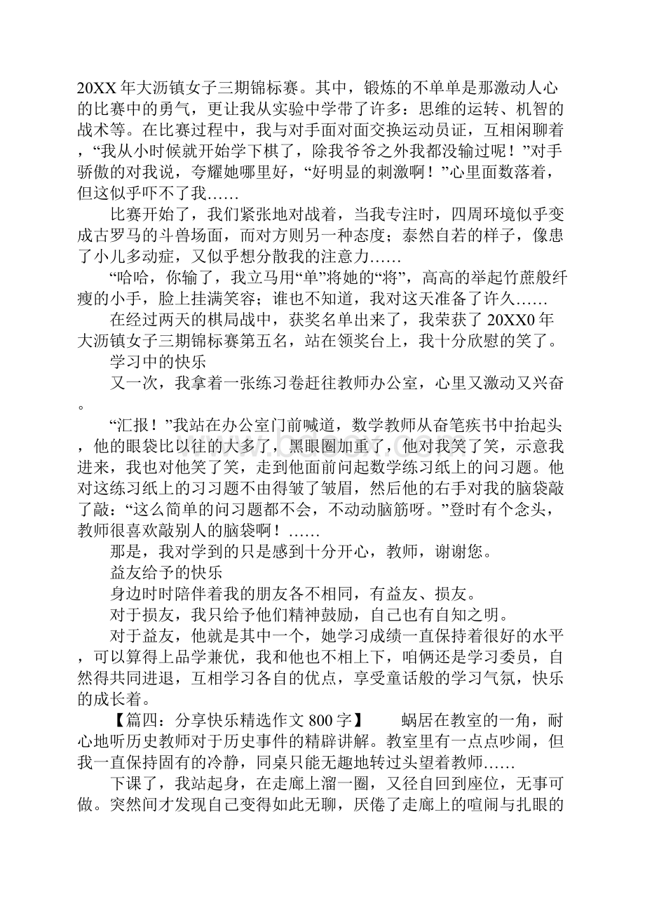 分享快乐精选作文800字8篇.docx_第3页