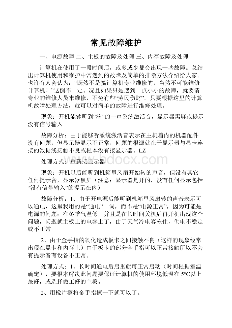 常见故障维护Word格式文档下载.docx_第1页