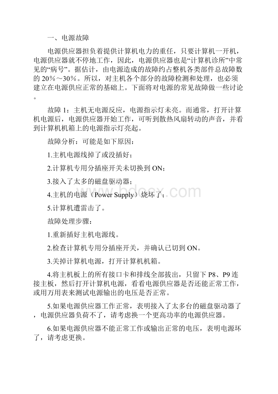 常见故障维护Word格式文档下载.docx_第2页