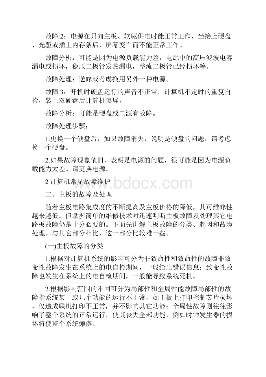 常见故障维护Word格式文档下载.docx_第3页