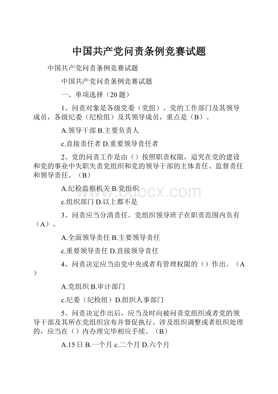 中国共产党问责条例竞赛试题文档格式.docx_第1页