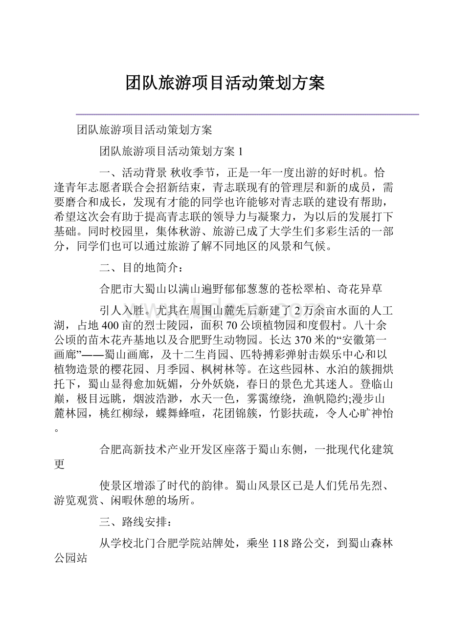 团队旅游项目活动策划方案Word格式.docx