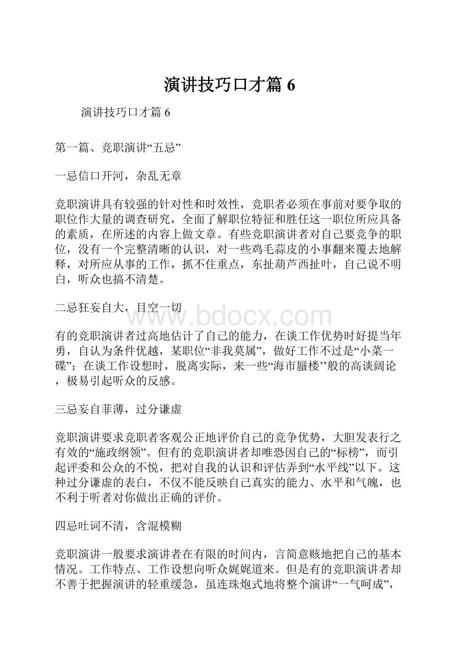 演讲技巧口才篇6Word格式文档下载.docx