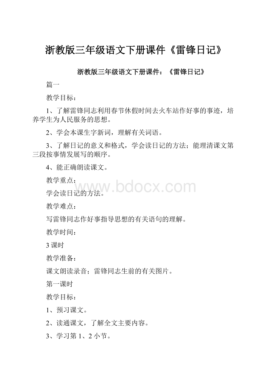 浙教版三年级语文下册课件《雷锋日记》.docx