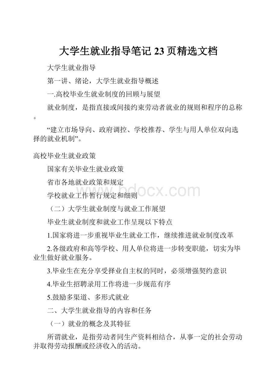 大学生就业指导笔记23页精选文档Word文档下载推荐.docx_第1页