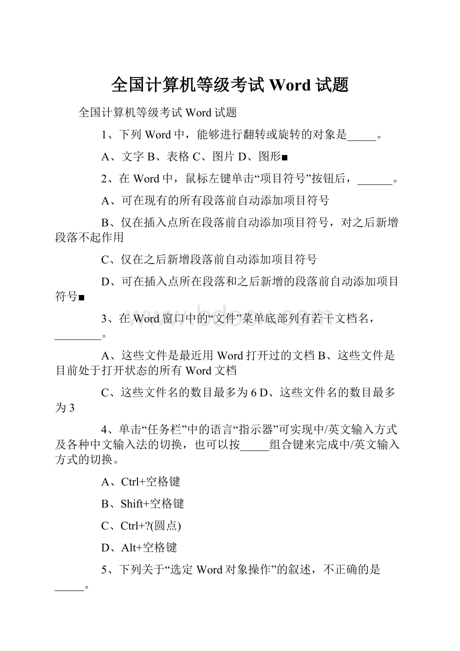 全国计算机等级考试Word试题.docx_第1页