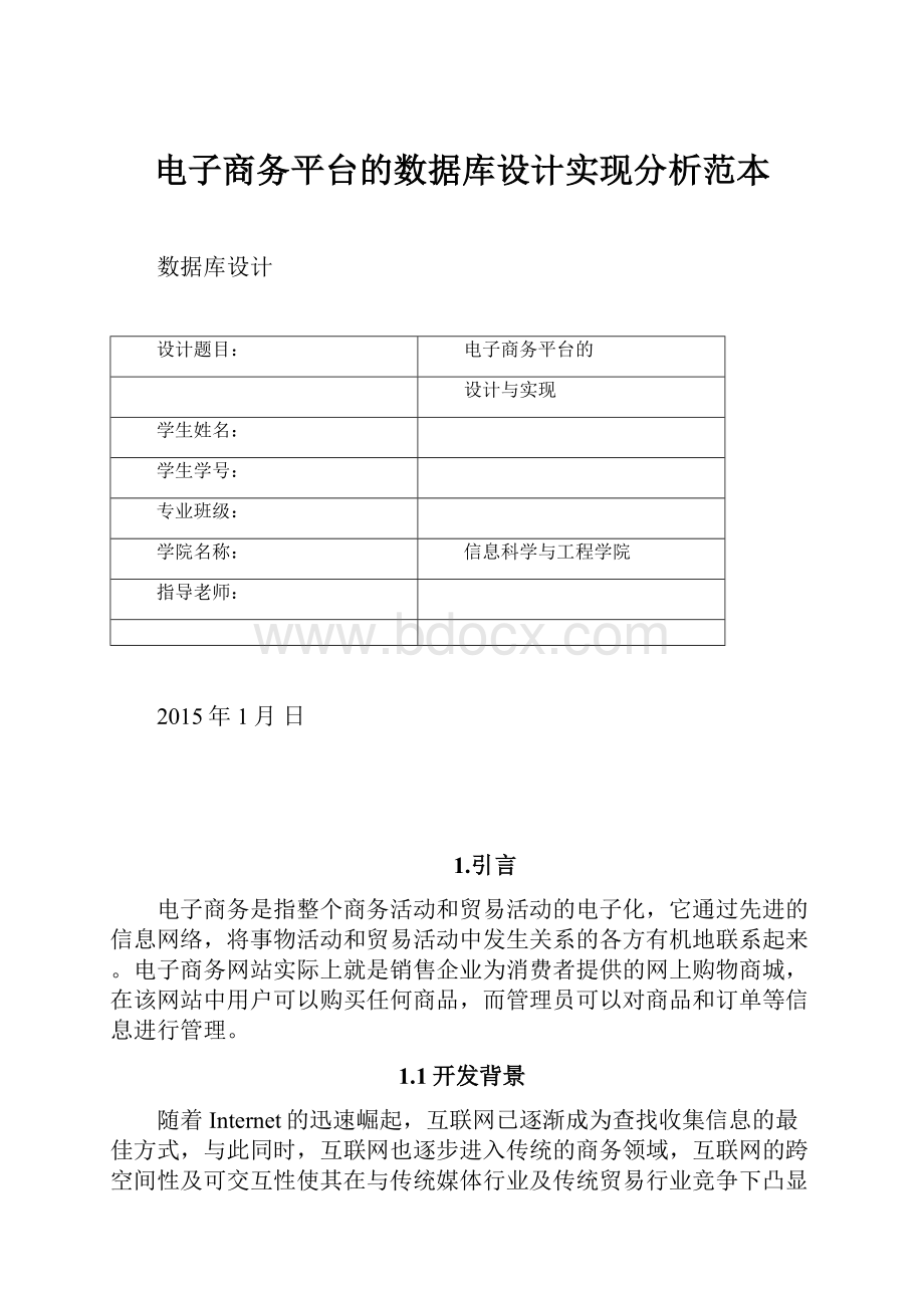 电子商务平台的数据库设计实现分析范本.docx_第1页