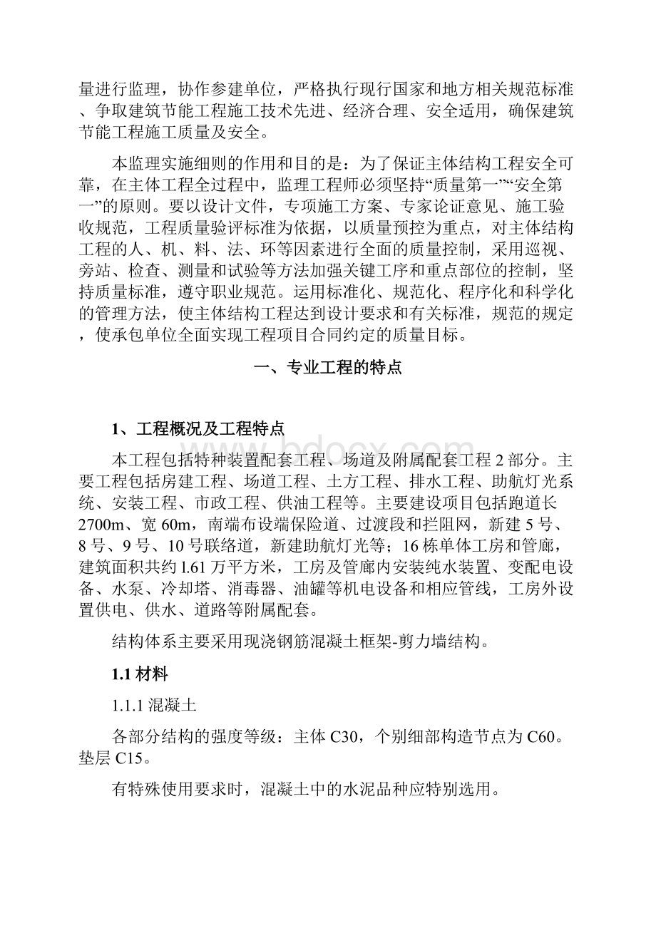 工程主体结构工程监理实施细则72页.docx_第2页