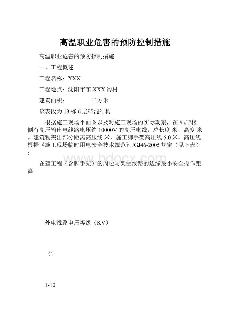 高温职业危害的预防控制措施.docx_第1页