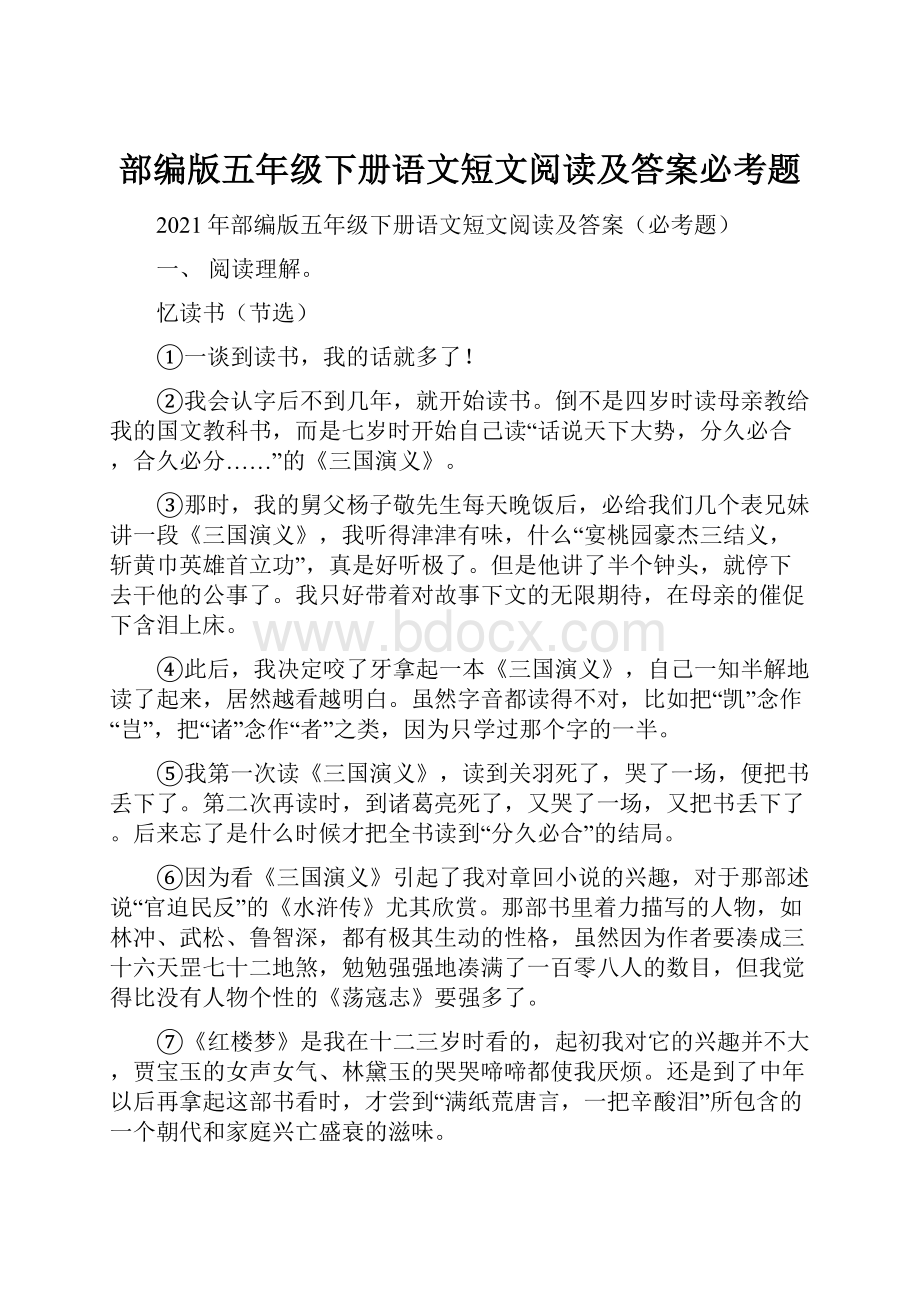 部编版五年级下册语文短文阅读及答案必考题.docx