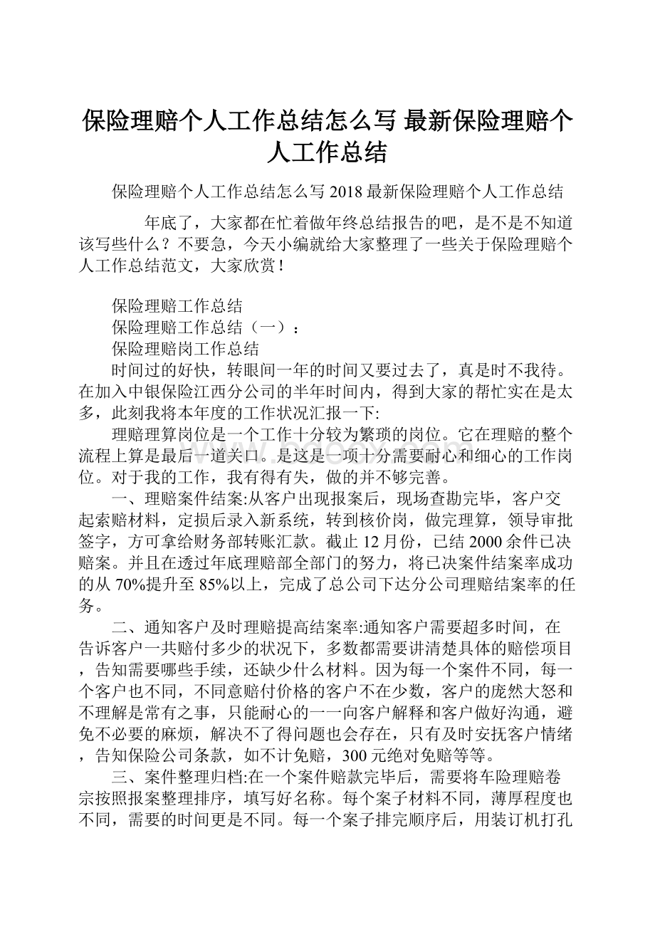 保险理赔个人工作总结怎么写 最新保险理赔个人工作总结.docx