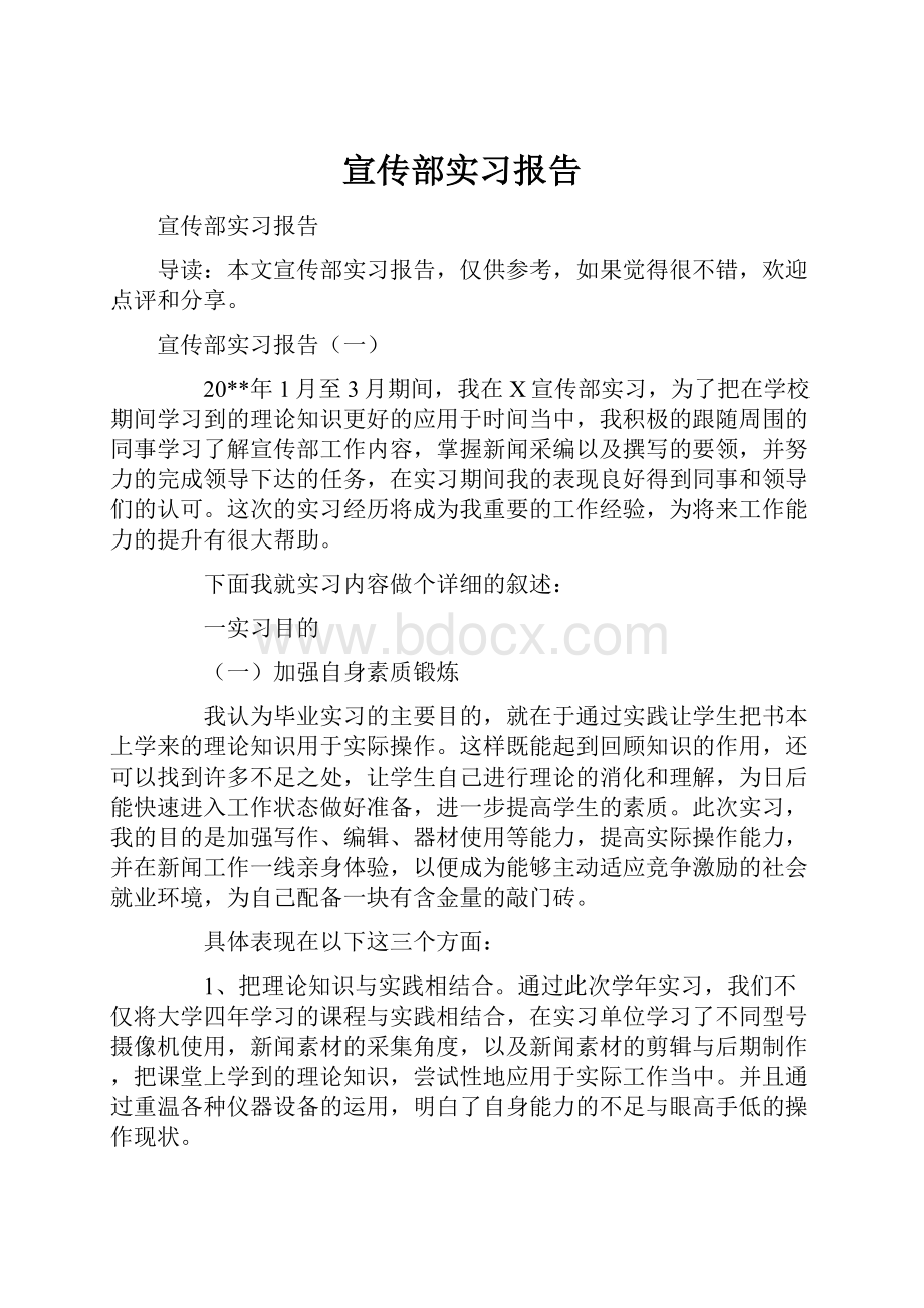 宣传部实习报告.docx_第1页