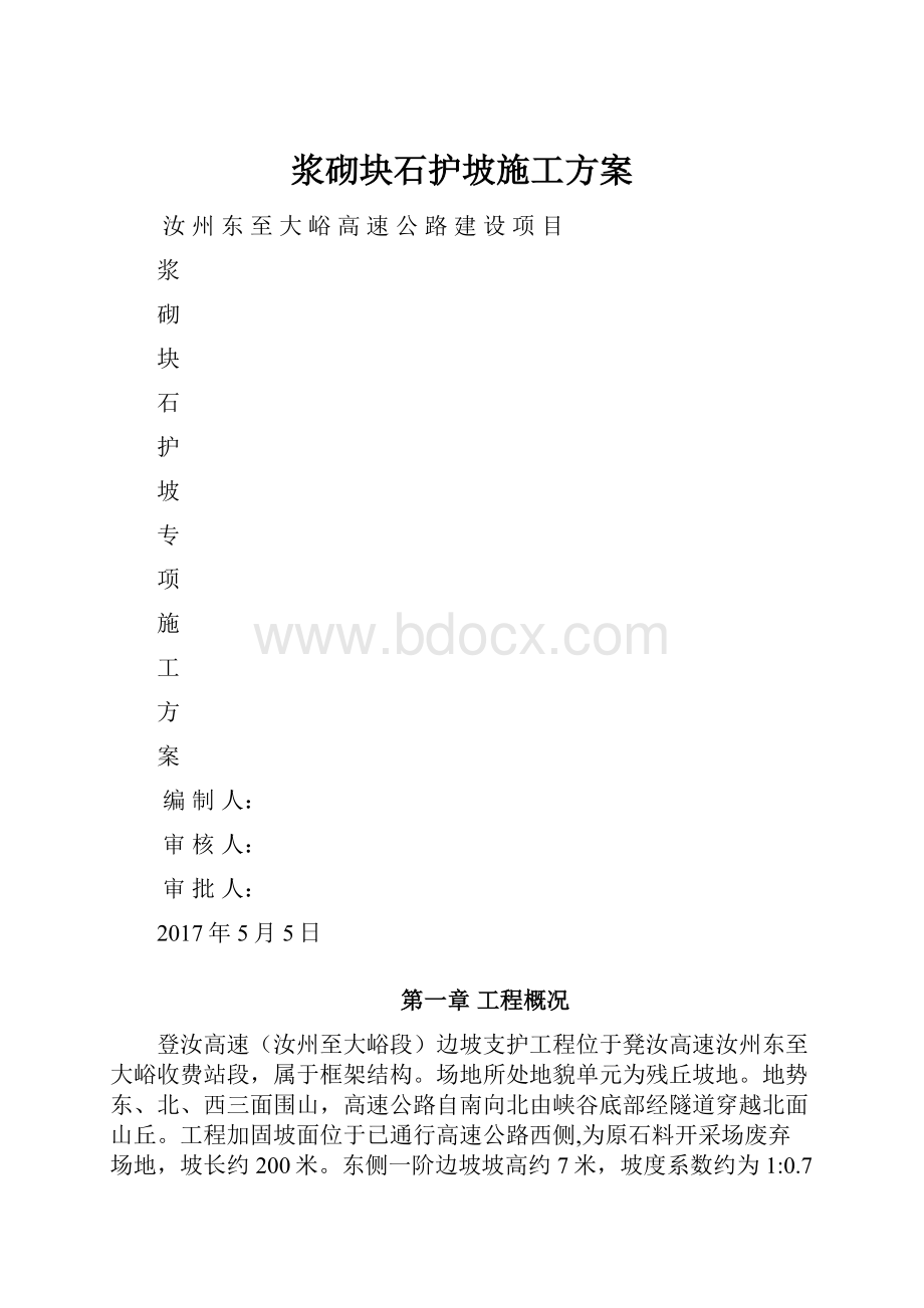 浆砌块石护坡施工方案文档格式.docx