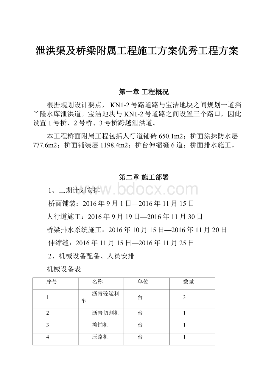 泄洪渠及桥梁附属工程施工方案优秀工程方案Word格式文档下载.docx