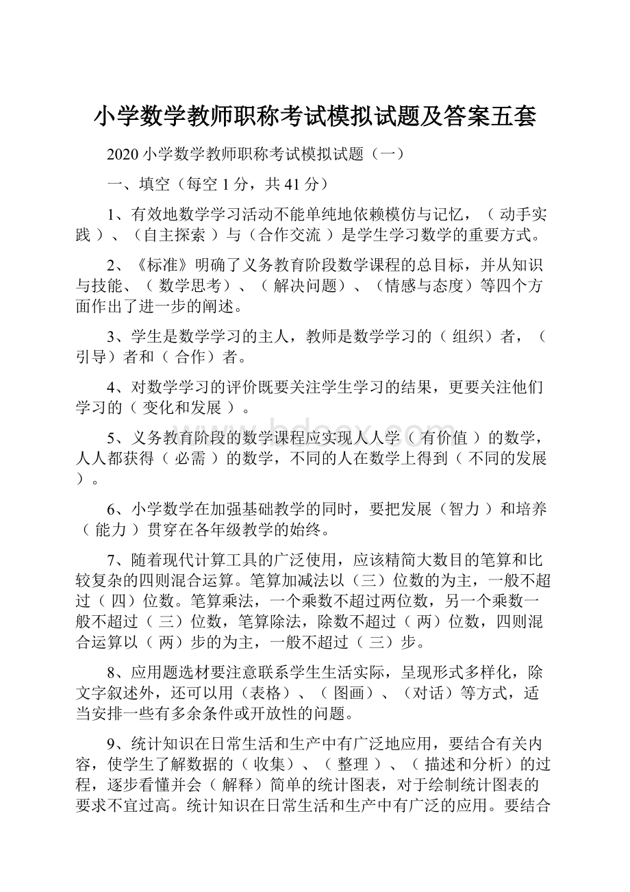 小学数学教师职称考试模拟试题及答案五套.docx_第1页