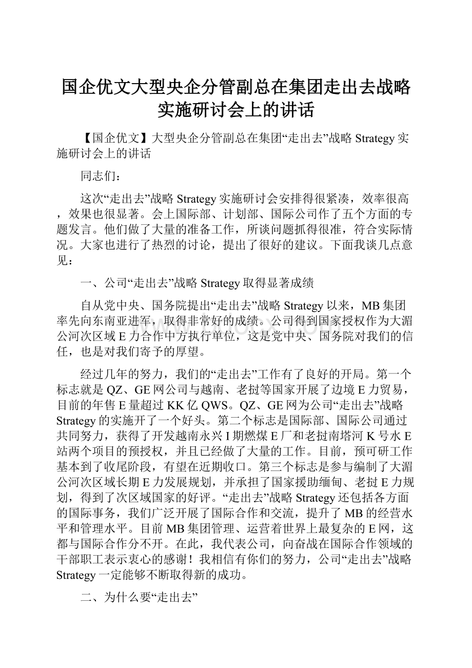 国企优文大型央企分管副总在集团走出去战略实施研讨会上的讲话.docx_第1页