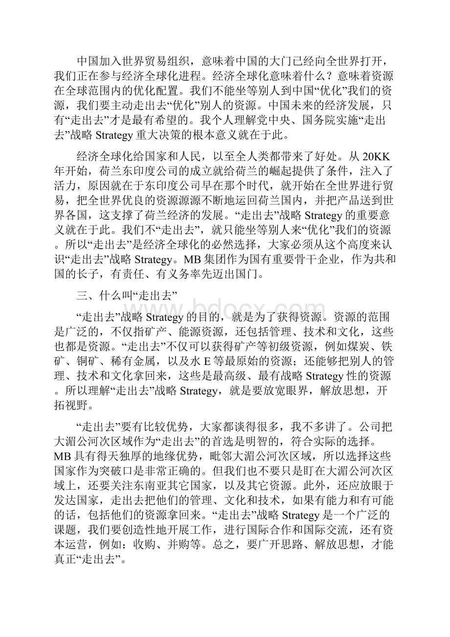 国企优文大型央企分管副总在集团走出去战略实施研讨会上的讲话.docx_第2页