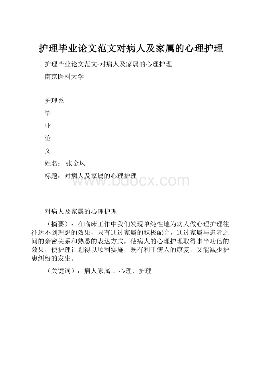 护理毕业论文范文对病人及家属的心理护理Word文档格式.docx