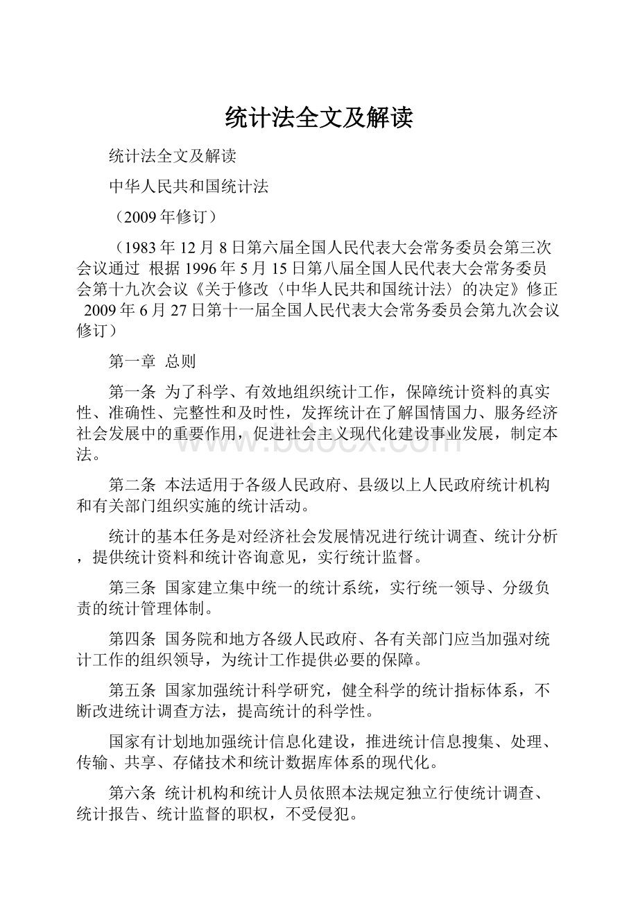 统计法全文及解读.docx