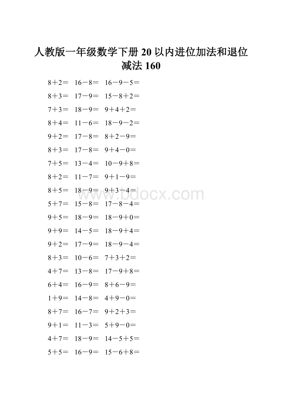 人教版一年级数学下册20以内进位加法和退位减法 160Word下载.docx