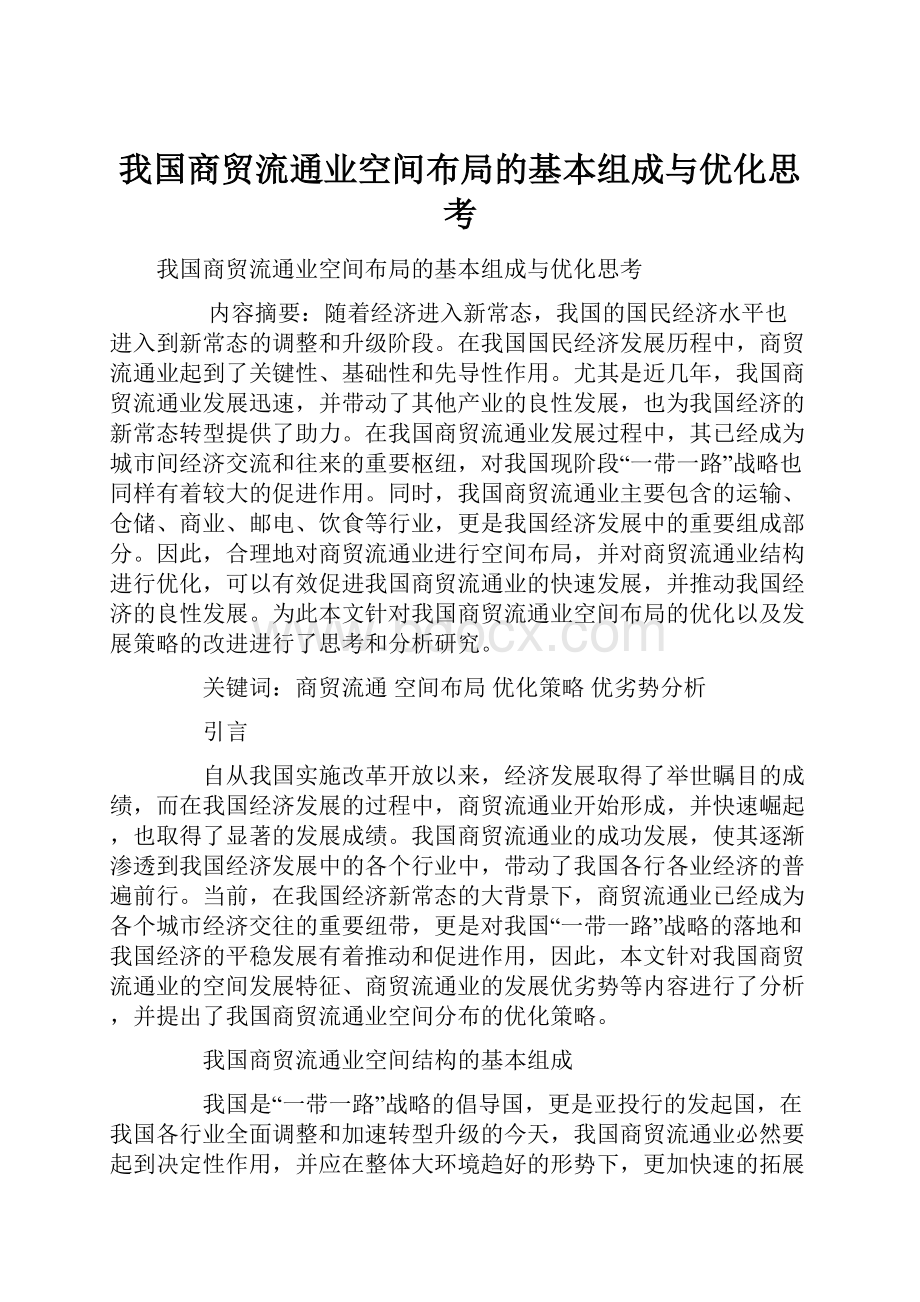 我国商贸流通业空间布局的基本组成与优化思考Word格式文档下载.docx_第1页